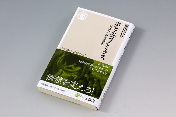 『ホモ・エコノミクス 「利己的人間」の思想史』(重田園江著)。「自己利益の追求」が当たり前の価値として受け入れられるに至ったからくりを、思想史の視座から解き明かした 『ホモ・エコノミクス 「利己的人間」の思想史』(重田園江著)。「自己利益の追求」が当たり前の価値として受け入れられるに至ったからくりを、思想史の視座から解き明かした