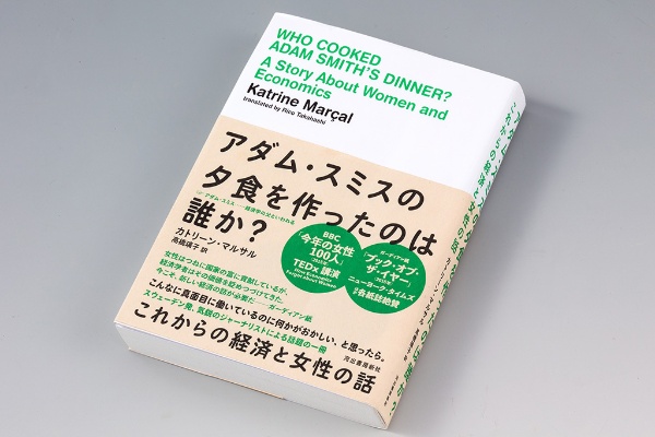 『アダム・スミスの夕食を作ったのは誰か? これからの経済と女性の話』(カトリーン・マルサル著)。アダム・スミスやジョン・メイナード・ケインズらの思考をたどりながら、経済人の概念を厳しく批判した一冊 『アダム・スミスの夕食を作ったのは誰か? これからの経済と女性の話』(カトリーン・マルサル著)。アダム・スミスやジョン・メイナード・ケインズらの思考をたどりながら、経済人の概念を厳しく批判した一冊