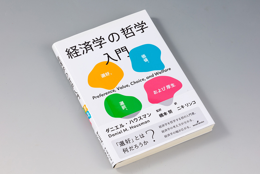 『経済学の哲学入門 選好、価値、選択、および厚生』(ダニエル・ハウスマン著)。哲学の視点から経済学の方法論を問い直す書 『経済学の哲学入門 選好、価値、選択、および厚生』(ダニエル・ハウスマン著)。哲学の視点から経済学の方法論を問い直す書