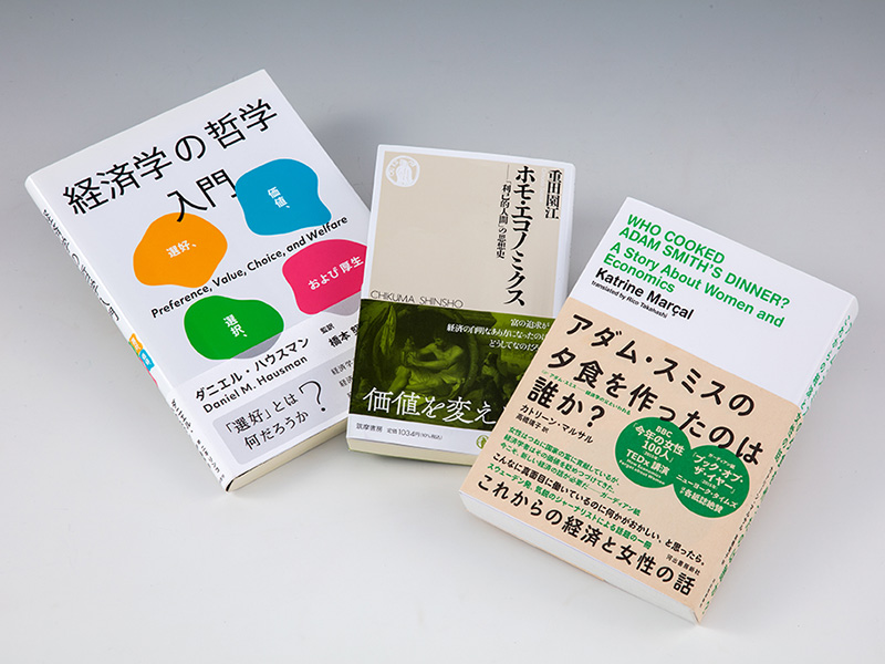 「ホモ・エコノミクス」に厳しい視線を注ぐ3冊