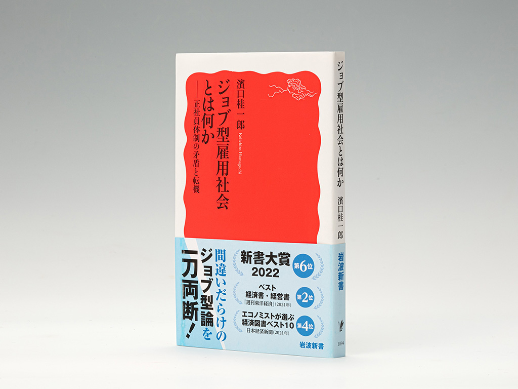 ジョブ型雇用」の誤解を解き、意義を問い直す2冊 | 日経BOOKプラス