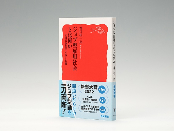 『ジョブ型雇用社会とは何か』(濱口桂一郎著)。ジョブ型とメンバーシップ型の対比を用いて、日本の雇用システムの隠された問題点を浮かび上がらせた1冊 『ジョブ型雇用社会とは何か』(濱口桂一郎著)。ジョブ型とメンバーシップ型の対比を用いて、日本の雇用システムの隠された問題点を浮かび上がらせた1冊