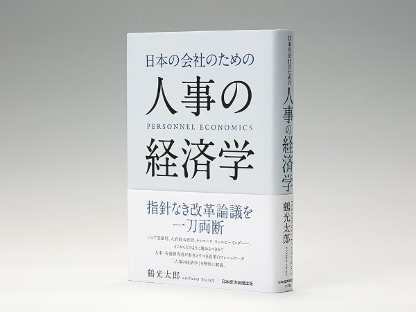 『日本の会社のための人事の経済学』(鶴光太郎著)。ジョブ型雇用、人的資本経営、テレワーク、ウェルビーイング――。どこからどのように進めるべきか? 人事・労務担当者が参考とすべき改革のフレームワークを明快に解説 『日本の会社のための人事の経済学』(鶴光太郎著)。ジョブ型雇用、人的資本経営、テレワーク、ウェルビーイング――。どこからどのように進めるべきか? 人事・労務担当者が参考とすべき改革のフレームワークを明快に解説