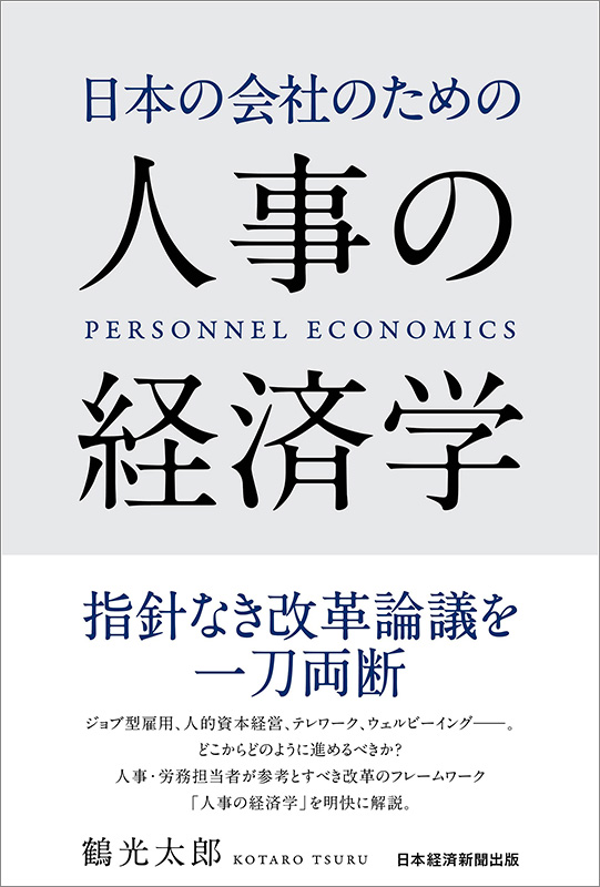 『日本の会社のための人事の経済学』