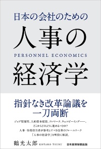 『日本の会社のための人事の経済学』 『日本の会社のための人事の経済学』
