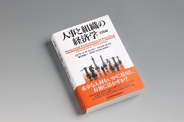 『人事と組織の経済学 実践編』(エドワード・P・ラジアー、マイケル・ギブス著)。採用の基準から報酬などインセンティブの与え方、福利厚生まで、会社と従業員がWIN-WINになる合理的な人事戦略を経済学的に解説 『人事と組織の経済学 実践編』(エドワード・P・ラジアー、マイケル・ギブス著)。採用の基準から報酬などインセンティブの与え方、福利厚生まで、会社と従業員がWIN-WINになる合理的な人事戦略を経済学的に解説