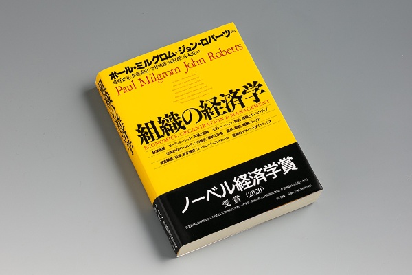 『組織の経済学』(ポール・ミルグロム、ジョン・ロバーツ著)。2020年にノーベル経済学賞を受賞したミルグロム氏による、企業組織とその制度をシステムとして独創的にアプローチした、米国MBA、比較制度分析、企業理論の決定版テキスト 『組織の経済学』(ポール・ミルグロム、ジョン・ロバーツ著)。2020年にノーベル経済学賞を受賞したミルグロム氏による、企業組織とその制度をシステムとして独創的にアプローチした、米国MBA、比較制度分析、企業理論の決定版テキスト