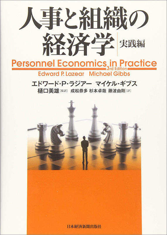 『人事と組織の経済学　実践編』