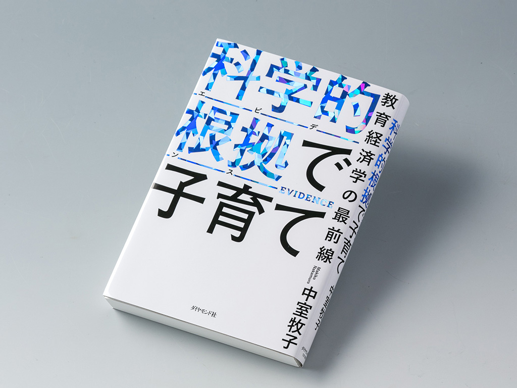 『科学的根拠（エビデンス）で子育て　教育経済学の最前線』（中室牧子著）。教育をテーマとする学術論文の内容を平易に解説し、子育ての参考になりそうな知見をちりばめた入門書。画像クリックでAmazonページへ