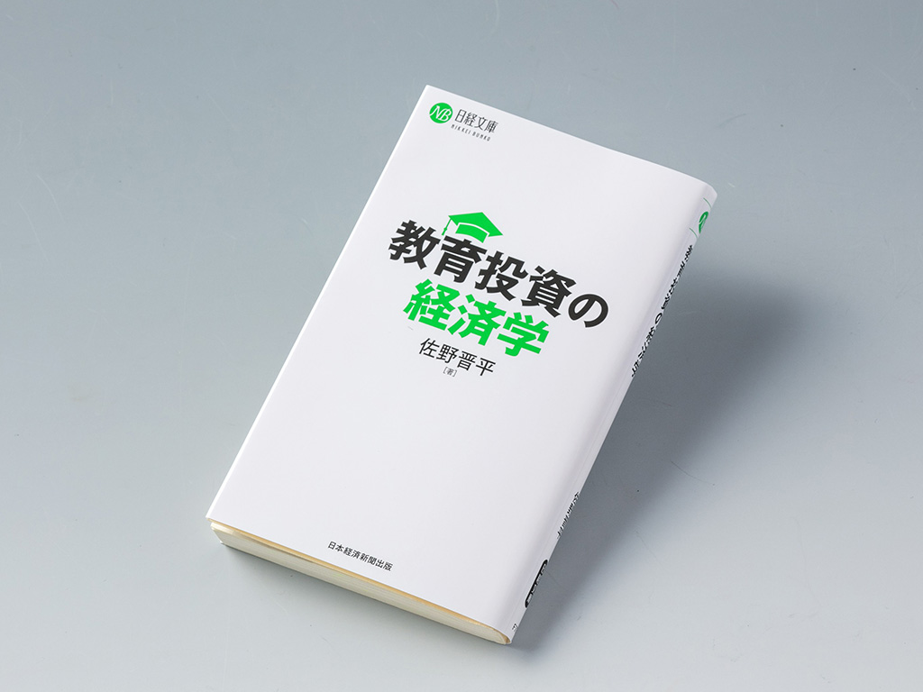 教育経済学」の可能性と限界が分かる2冊 | 日経BOOKプラス