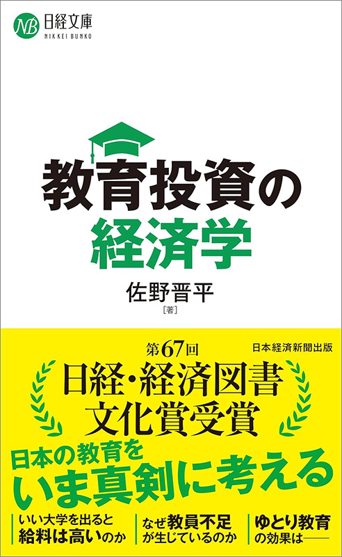 『教育投資の経済学』