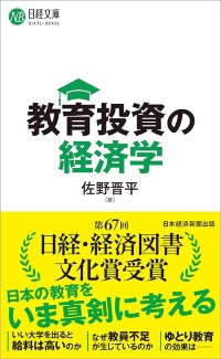 『教育投資の経済学』 『教育投資の経済学』