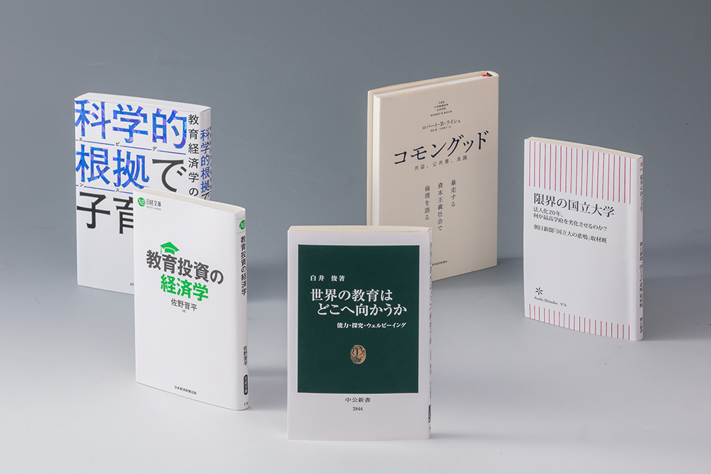教育を投資と見なし、主にお金の面から教育の効果を論じる経済学に対する批判は根強い。「経済学の書棚」第33 回後編では、教育経済学の議論を「相対化」するのに参考になりそうな著書を紹介する