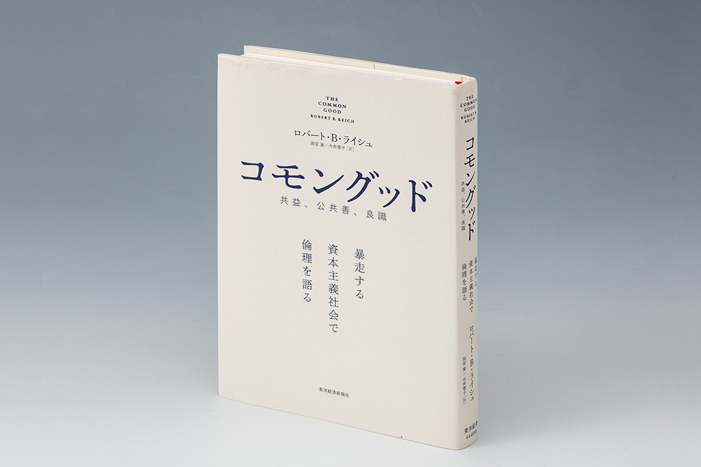 『コモングッド　暴走する資本主義社会で倫理を語る』（ロバート・B・ライシュ著／雨宮寛、今井章子訳）。米国人がコモングッド（共益、公共善、良識）を喪失している現状を告発し、公教育（市民教育）の復活を求めている書。画像クリックでAmazonページへ