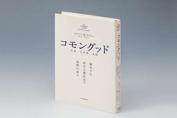 『コモングッド 暴走する資本主義社会で倫理を語る』(ロバート・B・ライシュ著/雨宮寛、今井章子訳)。米国人がコモングッド(共益、公共善、良識)を喪失している現状を告発し、公教育(市民教育)の復活を求めている書。画像クリックでAmazonページへ 『コモングッド 暴走する資本主義社会で倫理を語る』(ロバート・B・ライシュ著/雨宮寛、今井章子訳)。米国人がコモングッド(共益、公共善、良識)を喪失している現状を告発し、公教育(市民教育)の復活を求めている書。画像クリックでAmazonページへ