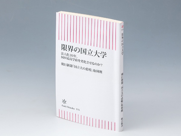 『限界の国立大学 法人化20年、何が最高学府を劣化させるのか?』(朝日新聞「国立大の悲鳴」取材班著)。日本の国立大学政策の変遷を追い、多くの国立大学が限界に近づいている現状を明らかにした書。画像クリックでAmazonページへ 『限界の国立大学 法人化20年、何が最高学府を劣化させるのか?』(朝日新聞「国立大の悲鳴」取材班著)。日本の国立大学政策の変遷を追い、多くの国立大学が限界に近づいている現状を明らかにした書。画像クリックでAmazonページへ