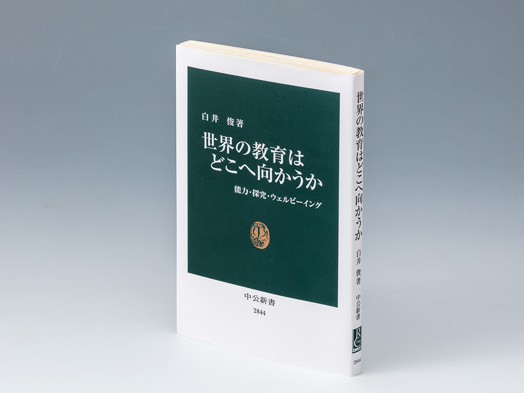 『世界の教育はどこへ向かうか　能力・探究・ウェルビーイング』（白井俊著）。世界の初等・中等教育が目指している方向を解説する書。画像クリックでAmazonページへ