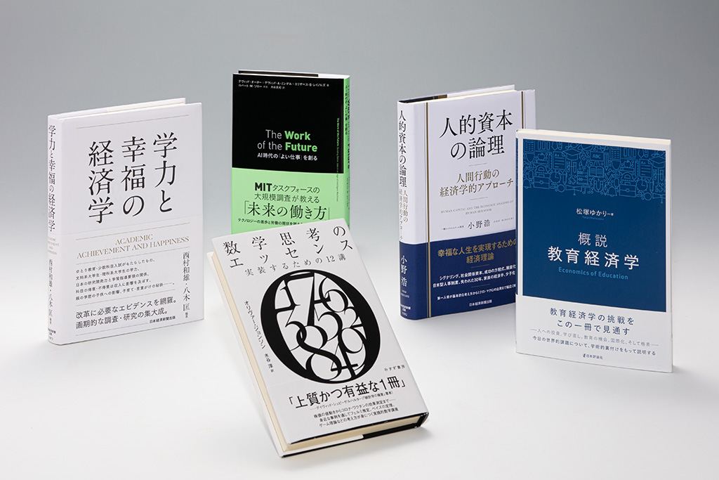 「経済学の書棚」第21回は、経済に貢献する人材をいかに育成するかを研究する「人的資本理論」とは何かを学べる本や、日本や米国での教育の現状に警鐘を鳴らす本を紹介する 「経済学の書棚」第21回は、経済に貢献する人材をいかに育成するかを研究する「人的資本理論」とは何かを学べる本や、日本や米国での教育の現状に警鐘を鳴らす本を紹介する