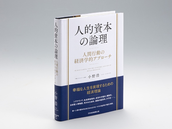 『人的資本の論理 人間行動の経済学的アプローチ』(小野浩著)。人的資本の理論と応用を丁寧に分かりやすく解説した本。画像クリックでAmazonのページへ 『人的資本の論理 人間行動の経済学的アプローチ』(小野浩著)。人的資本の理論と応用を丁寧に分かりやすく解説した本。画像クリックでAmazonのページへ