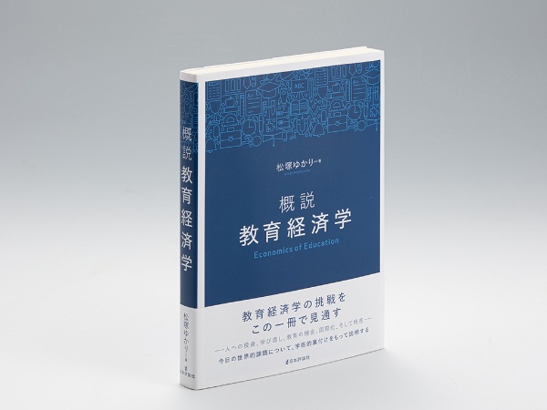 『概説 教育経済学』(松塚ゆかり著)。教育経済学の展開を概観し、理論と実証、政策や制度への実践を幅広く解説した書。画像クリックでAmazonのページへ 『概説 教育経済学』(松塚ゆかり著)。教育経済学の展開を概観し、理論と実証、政策や制度への実践を幅広く解説した書。画像クリックでAmazonのページへ