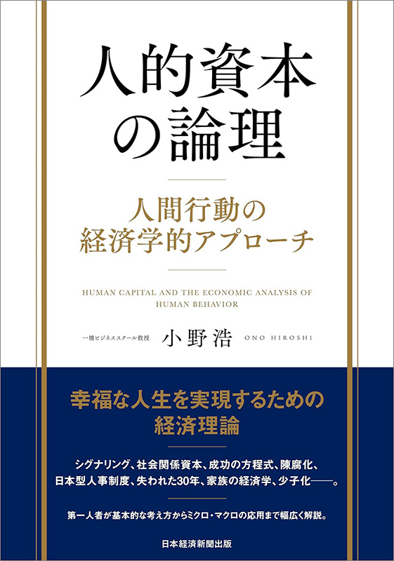 『人的資本の論理　人間行動の経済学的アプローチ』
