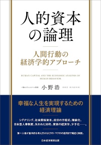 『人的資本の論理 人間行動の経済学的アプローチ』 『人的資本の論理 人間行動の経済学的アプローチ』