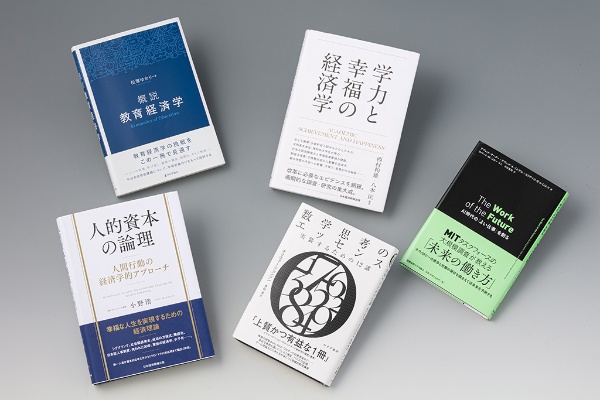 「経済学の書棚」第21回は、経済に貢献する人材をいかに育成するかを研究する「人的資本理論」とは何かを学べる本や、日本や米国での教育の現状に警鐘を鳴らす本を紹介する 「経済学の書棚」第21回は、経済に貢献する人材をいかに育成するかを研究する「人的資本理論」とは何かを学べる本や、日本や米国での教育の現状に警鐘を鳴らす本を紹介する