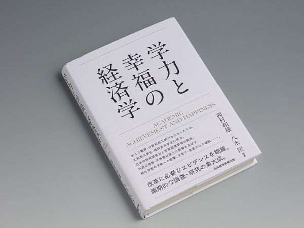 『学力と幸福の経済学』(西村和雄・八木匡編著)。人的資本理論の視点を軸に、日本の学校教育の現状や問題点を、米国との比較を交えながら論じた本。画像クリックでAmazonのページへ 『学力と幸福の経済学』(西村和雄・八木匡編著)。人的資本理論の視点を軸に、日本の学校教育の現状や問題点を、米国との比較を交えながら論じた本。画像クリックでAmazonのページへ