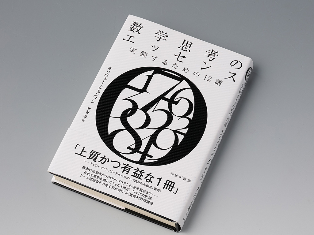 『数学思考のエッセンス 実装するための12講』(オリヴァー・ジョンソン著/水谷淳訳)。数学の考え方を身につけ、数を正しく理解するための心構えを説く本。画像クリックでAmazonのページへ 『数学思考のエッセンス 実装するための12講』(オリヴァー・ジョンソン著/水谷淳訳)。数学の考え方を身につけ、数を正しく理解するための心構えを説く本。画像クリックでAmazonのページへ