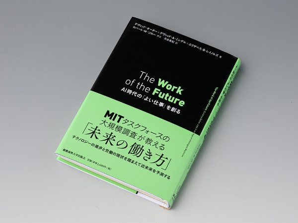 『The Work of the Future AI時代の「よい仕事」を創る』(デヴィッド・オーター、デヴィッド・A・ミンデル、エリザベス・B・レイノルズ著/月谷真紀訳)。経済学、経営学、政治学、機械工学、電子工学など様々な分野の研究者が、テクノロジーの進歩が労働者の仕事をどう変えるかを探った本。画像クリックでAmazonのページへ 『The Work of the Future AI時代の「よい仕事」を創る』(デヴィッド・オーター、デヴィッド・A・ミンデル、エリザベス・B・レイノルズ著/月谷真紀訳)。経済学、経営学、政治学、機械工学、電子工学など様々な分野の研究者が、テクノロジーの進歩が労働者の仕事をどう変えるかを探った本。画像クリックでAmazonのページへ