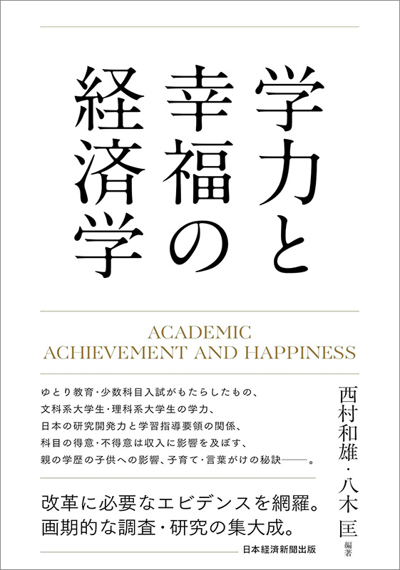 『学力と幸福の経済学』