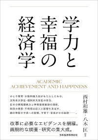 『学力と幸福の経済学』 『学力と幸福の経済学』