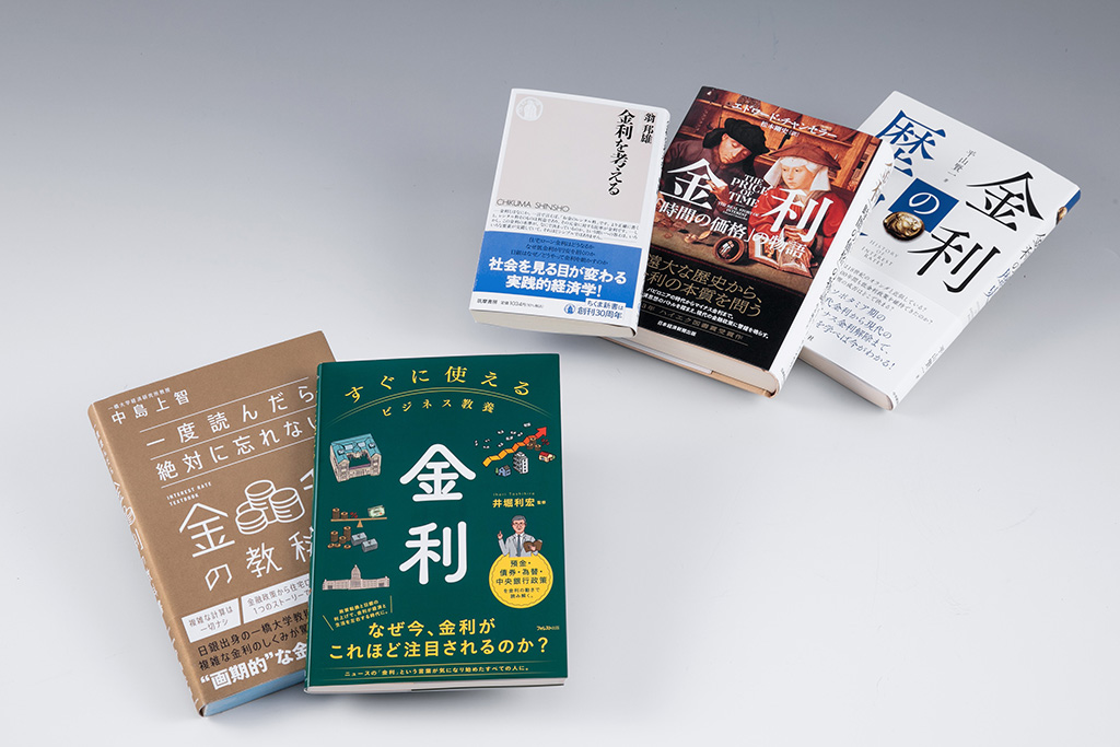 そもそも金利とは何だろうか。「経済学の書棚」第45回前編では、金利の種類や決まり方、債券・株式投資や住宅ローンへの影響など金利の基礎知識を伝授する書を紹介する