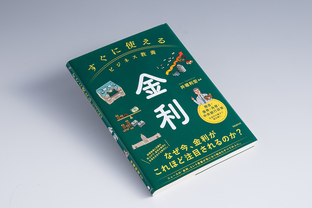 『すぐに使えるビジネス教養　金利』（井堀利宏監修／フォレスト出版）。「金利とは何か」「なぜ動くのか」「自分にどのような影響を及ぼすのか」を体系的に解説する本。画像クリックでAmazonページへ