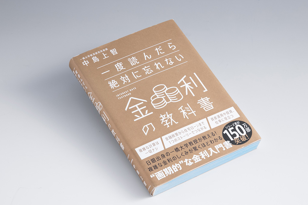 『一度読んだら絶対に忘れない金利の教科書』（中島上智著／SBクリエイティブ）。金利の仕組みをシンプルに理解するための最大のポイントは「日銀の視点」で読み解くことだと強調する。画像クリックでAmazonページへ