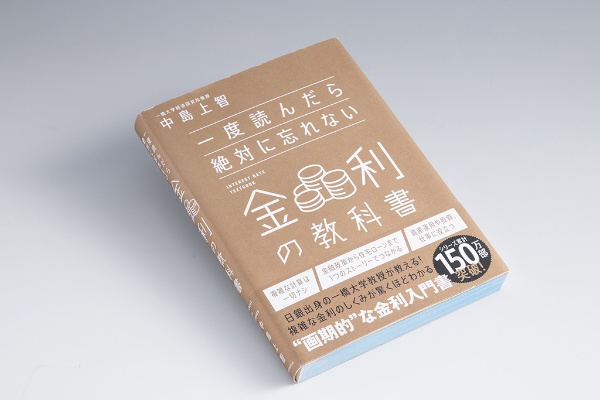 『一度読んだら絶対に忘れない金利の教科書』(中島上智著/SBクリエイティブ)。金利の仕組みをシンプルに理解するための最大のポイントは「日銀の視点」で読み解くことだと強調する。画像クリックでAmazonページへ 『一度読んだら絶対に忘れない金利の教科書』(中島上智著/SBクリエイティブ)。金利の仕組みをシンプルに理解するための最大のポイントは「日銀の視点」で読み解くことだと強調する。画像クリックでAmazonページへ