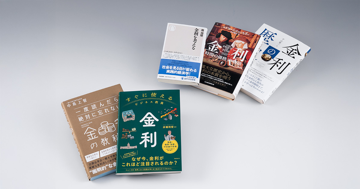 日本も「金利のある世界」に　金利の基礎を分かりやすく解説した2冊