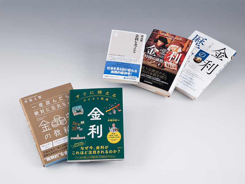 日本も「金利のある世界」に　金利の基礎を分かりやすく解説した2冊