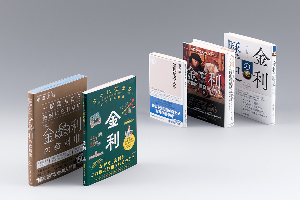 「経済学の書棚」第45回後編では、金利の決定要因を解明する経済理論や、世界における金利の歴史などに視野を広げ、超低金利が長く続いてきた日本の課題を照らし出す著作を取り上げる