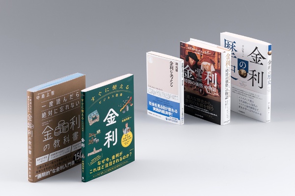 「経済学の書棚」第45回後編では、金利の決定要因を解明する経済理論や、世界における金利の歴史などに視野を広げ、超低金利が長く続いてきた日本の課題を照らし出す著作を取り上げる 「経済学の書棚」第45回後編では、金利の決定要因を解明する経済理論や、世界における金利の歴史などに視野を広げ、超低金利が長く続いてきた日本の課題を照らし出す著作を取り上げる