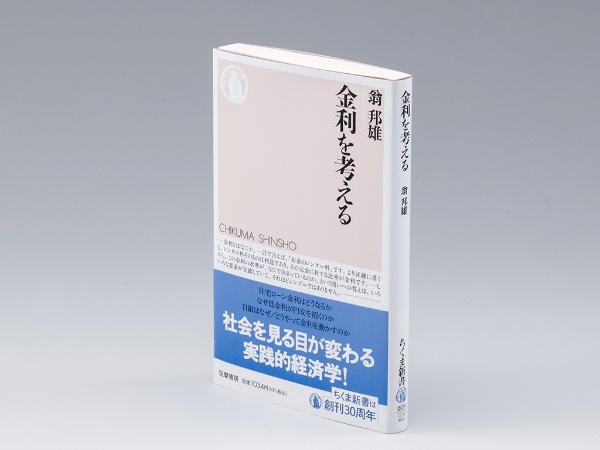 『金利を考える』(翁邦雄著/ちくま新書)。金利決定のメカニズムを分析する経済理論やリーマン・ショック(世界金融危機)といった過去の経済・社会問題などを盛り込んだ「入門+応用編」といえる本。画像クリックでAmazonページへ 『金利を考える』(翁邦雄著/ちくま新書)。金利決定のメカニズムを分析する経済理論やリーマン・ショック(世界金融危機)といった過去の経済・社会問題などを盛り込んだ「入門+応用編」といえる本。画像クリックでAmazonページへ