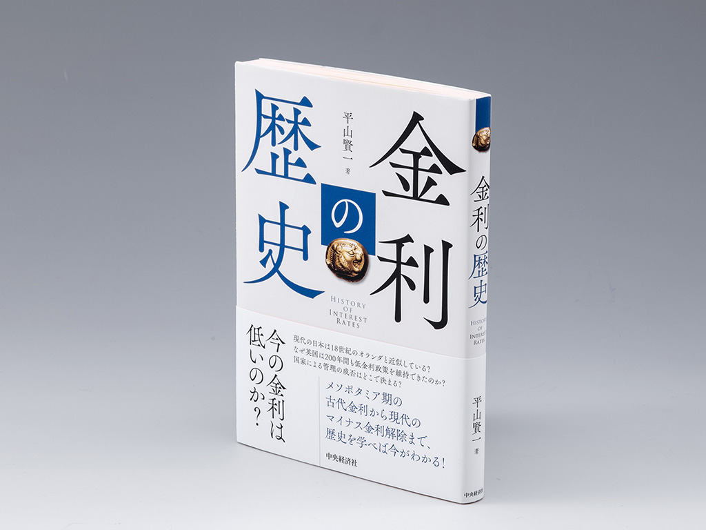 『金利の歴史』（平山賢一著／中央経済社）。古代から現在に至るまでの世界の金利の歴史・変遷を追う書。画像クリックでAmazonページへ