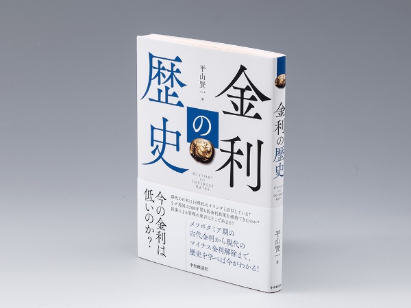 『金利の歴史』(平山賢一著/中央経済社)。古代から現在に至るまでの世界の金利の歴史・変遷を追う書。画像クリックでAmazonページへ 『金利の歴史』(平山賢一著/中央経済社)。古代から現在に至るまでの世界の金利の歴史・変遷を追う書。画像クリックでAmazonページへ