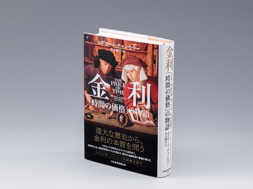 『金利　「時間の価格」の物語』（エドワード・チャンセラー著／松本剛史訳／日本経済新聞出版）。古代以来の世界の金利の歴史を踏まえ、超低金利は今私たちの抱えるたくさんの苦難を後押ししていると説く。画像クリックでAmazonページへ