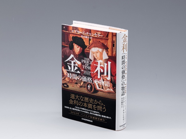『金利 「時間の価格」の物語』(エドワード・チャンセラー著/松本剛史訳/日本経済新聞出版)。古代以来の世界の金利の歴史を踏まえ、超低金利は今私たちの抱えるたくさんの苦難を後押ししていると説く。画像クリックでAmazonページへ 『金利 「時間の価格」の物語』(エドワード・チャンセラー著/松本剛史訳/日本経済新聞出版)。古代以来の世界の金利の歴史を踏まえ、超低金利は今私たちの抱えるたくさんの苦難を後押ししていると説く。画像クリックでAmazonページへ