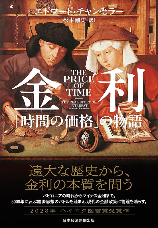 『金利　「時間の価格」の物語』