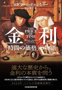 『金利 「時間の価格」の物語』 『金利 「時間の価格」の物語』