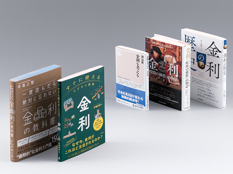 超低金利が続いた日本の課題とは？　金利の歴史をひもとく本