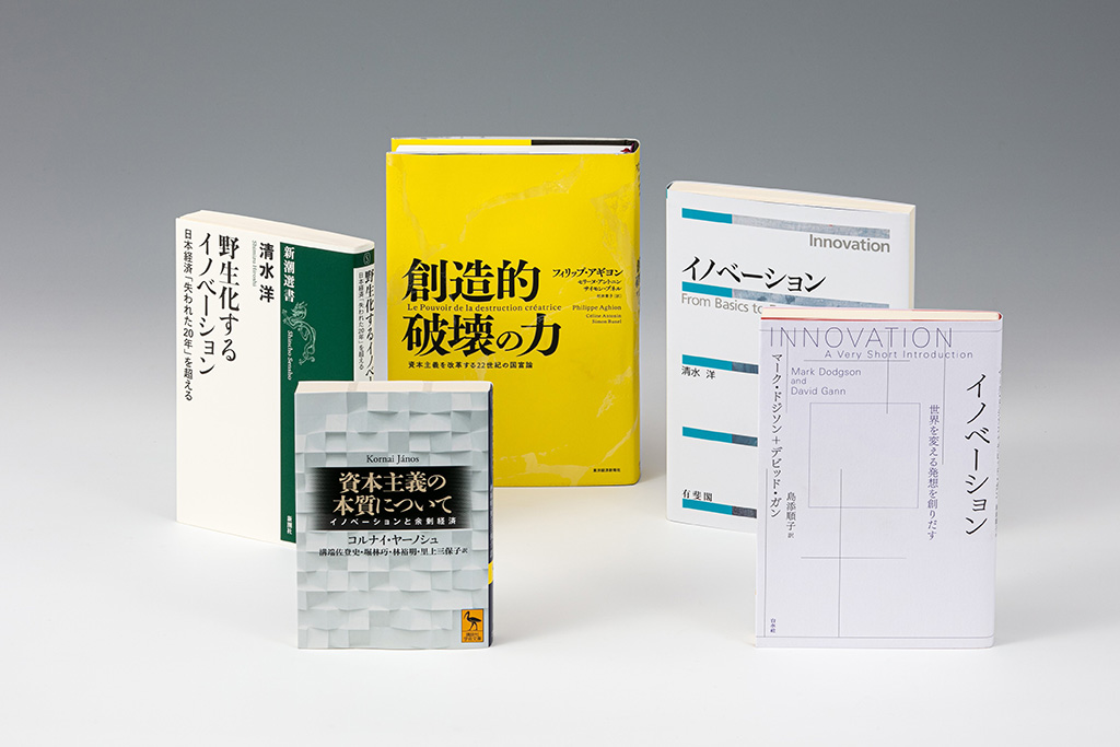 「経済学の書棚」連載第10回は、イノベーションの本質を理解するための5冊 「経済学の書棚」連載第10回は、イノベーションの本質を理解するための5冊
