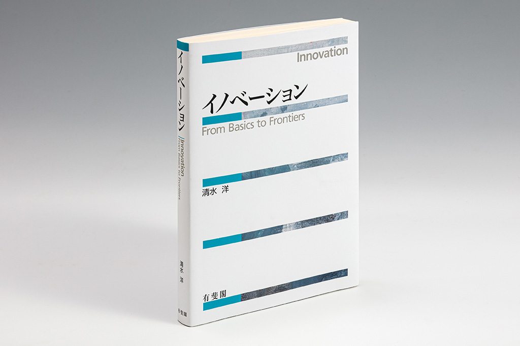 『イノベーション』（清水洋著）。イノベーションの性質に焦点を当てた教科書